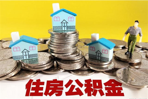 建湖辞职可以取出公积金吗（辞职可取住房公积金）