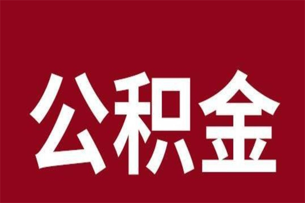 建湖本地人提公积金（本地人怎么提公积金）