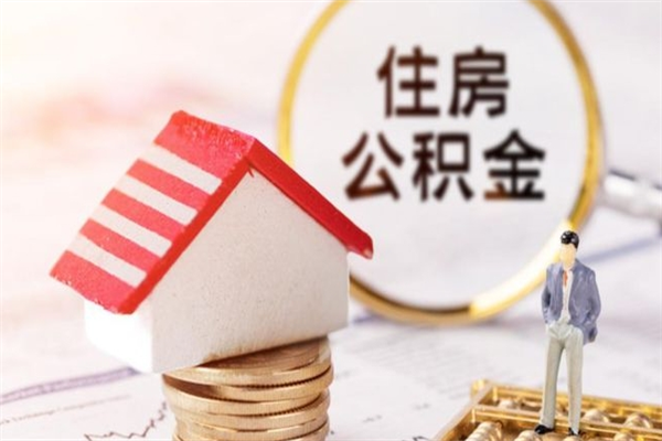 建湖公积金非住房支取（公积金非住房提取多长时间）