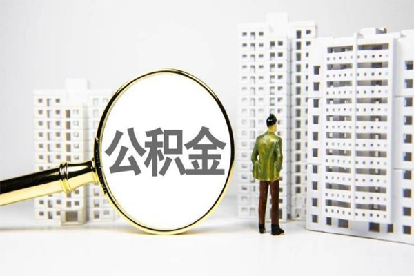 建湖离职后如何代取住房公积金（离职后如何代办住房公积金）