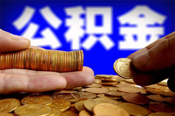 建湖不封存可以取钱公积金中的钱么（公积金不封存能提取吗）