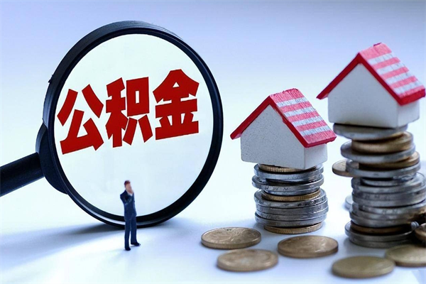 建湖如何取出封存的公积金（怎么提取封存住房公积金的钱）