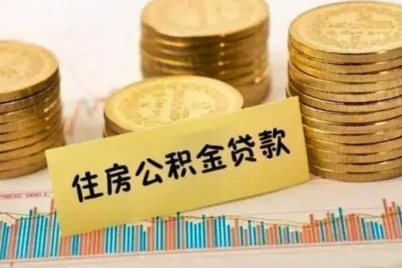 建湖公积金离职几个月能取（公积金离职后多长时间可以提取）